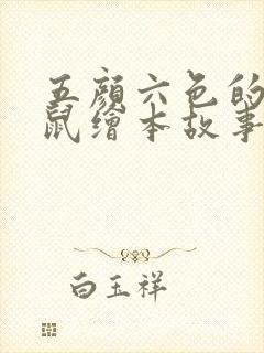 五颜六色的小老鼠绘本故事