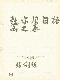 教你用日语唱北国之春