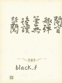 楚后笔趣阁免费阅读无弹窗