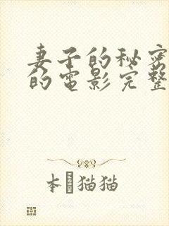 妻子的秘密免费的电影完整版高清