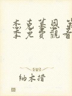 杰克莱恩 第2季免费观看完整版高清