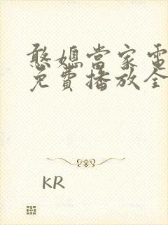 憨媳当家电视剧免费播放全集高清