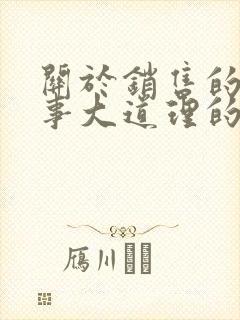 关于销售的小故事大道理的分享