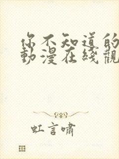 你不知道的童话动漫在线观看第一季