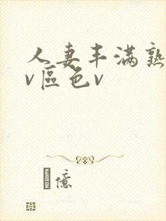 人妻丰满熟妇av区色v