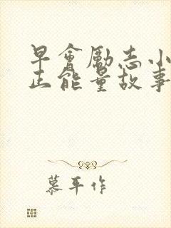 早会励志小故事正能量故事