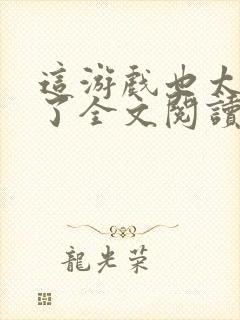 这游戏也太真实了全文阅读无弹窗