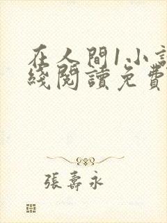 在人间1小说在线阅读免费无弹窗封面