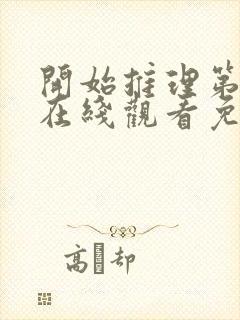 开始推理第一季在线观看免费高清