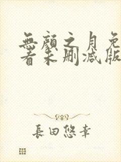 无颜之月免费观看未删减版封面