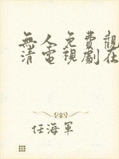 无人免费观看高清电视剧在线观看