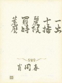 叶罗丽十一季什么时候播出