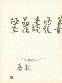 极品老妈 第6季在线观看全集免费播放