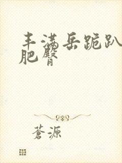 丰满岳跪趴高撅肥臀