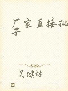 厂家直接批发袜子