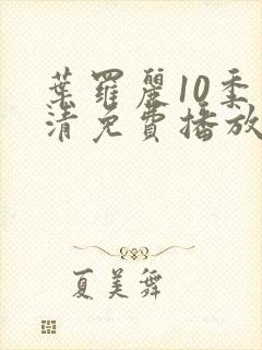 叶罗丽10季高清免费播放封面