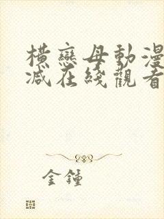 横恋母动漫无删减在线观看