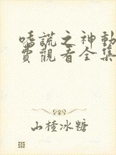 嗜谎之神动漫免费观看全集封面