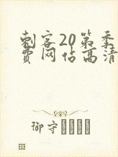 刺客20第季免费网站高清在线观看