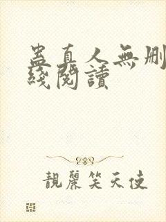 蛊真人无删减在线阅读