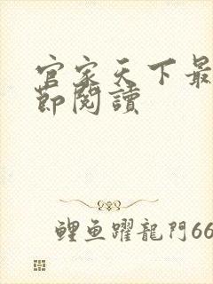 官家天下最新章节阅读