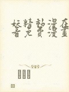 妖精动漫在线观看免费漫画重考生