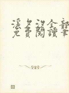 溪夕汐全部小说免费阅读笔趣阁