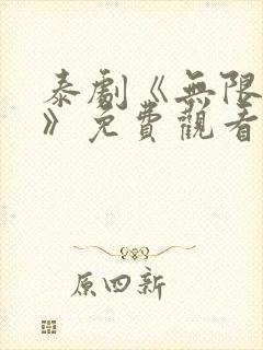 泰剧《无限的爱》免费观看