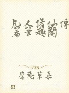凡人修仙传人界篇笔趣阁