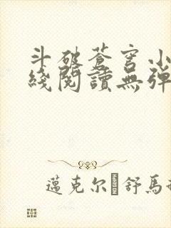 斗破苍穹小说在线阅读无弹窗