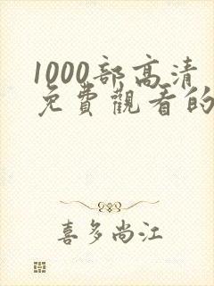 1000部高清免费观看的电视剧入口封面