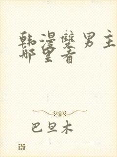 韩漫双男主漫画哪里看封面