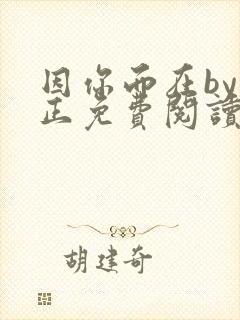 因你而在by夏正免费阅读笔趣阁封面