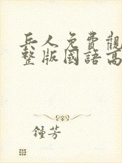 兵人免费观看完整版国语高清