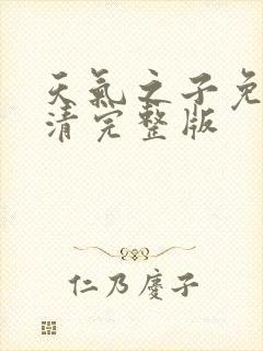 天气之子免费高清完整版