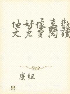 他好像喜欢我全文免费阅读封面