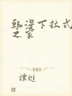韩漫下拉式漫画之家