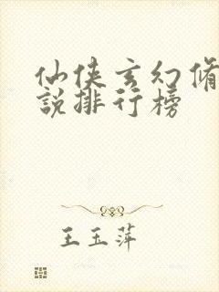 仙侠玄幻修真小说排行榜