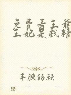 免费看王爷你家王妃是戏精小说