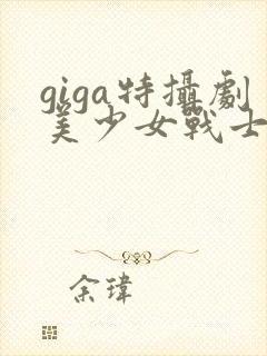 giga特摄剧美少女战士黑化