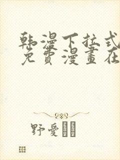 韩漫下拉式漫画免费漫画在线看漫画