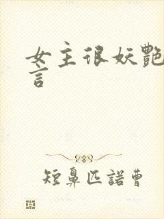 女主很妖艳的古言封面