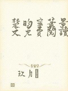 楚昀宁萧景珩全文免费阅读笔趣阁