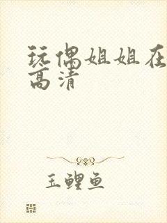 玩偶姐姐在线看高清