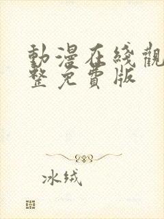 动漫在线观看完整免费版