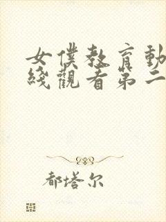 女仆教育动漫在线观看第二集