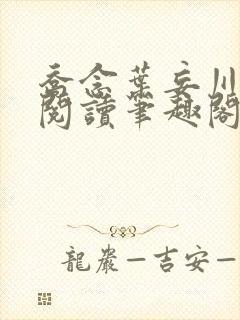 乔念叶妄川免费阅读笔趣阁