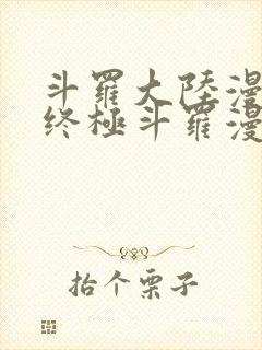 斗罗大陆漫画4终极斗罗漫画免费下拉式