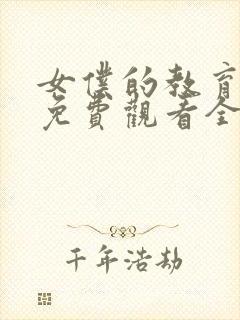 女仆的教育漫画免费观看全集完整版封面