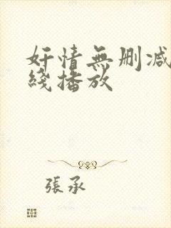 奸情无删减版在线播放